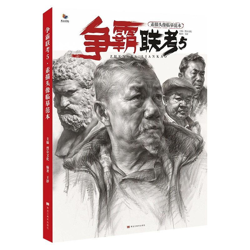 争霸联考5素描头像临摹范本 2021烈公文化王舒人物基础局部起形铺色揉