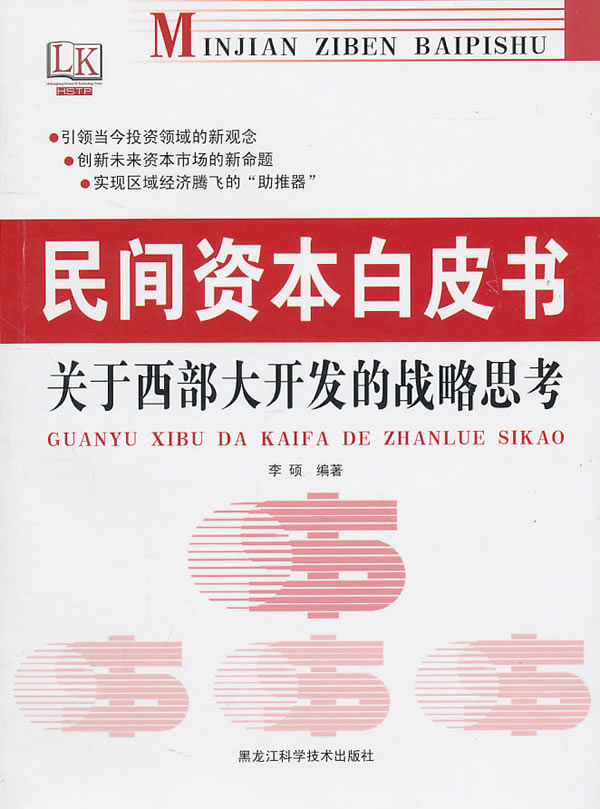 民间资本白皮书关于西部大开发的战略思考 