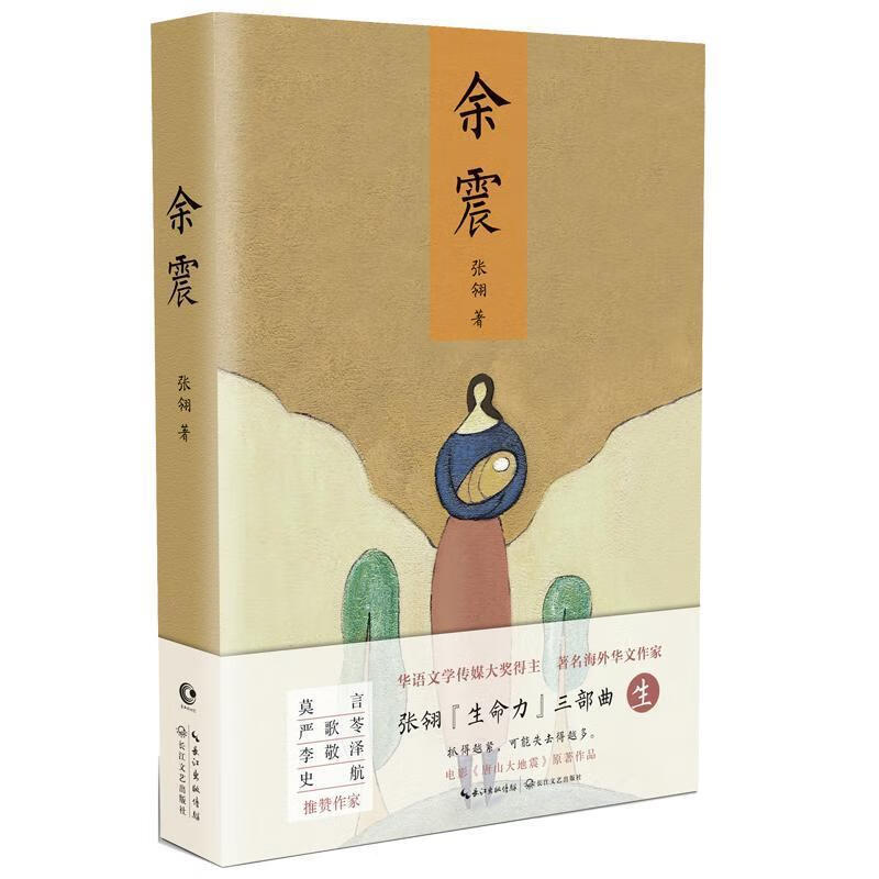 余震