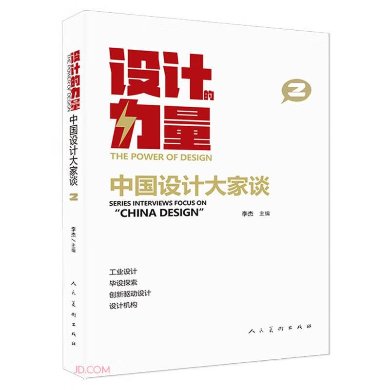 设计的力量 中国设计大家谈 第二册怎么看?