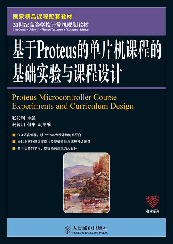 基于Proteus的单片机课程的基础实验与课程设计【正版】