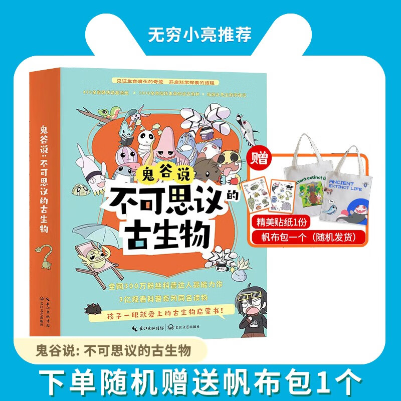 鬼谷说：不可思议的古生物6册，无穷小亮老师推荐B站3亿观看“鬼谷说”系列同名少儿书怎么看?