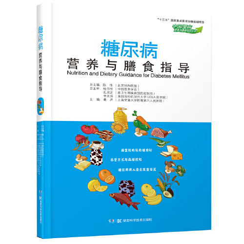 糖尿病营养与膳食指导（中国慢病营养与膳食指导丛书）【正版速发】