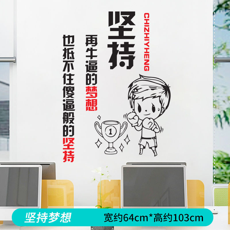 激励文字墙贴办公室装饰墙面贴纸公司企业文化墙职场布置 梦想坚持 大