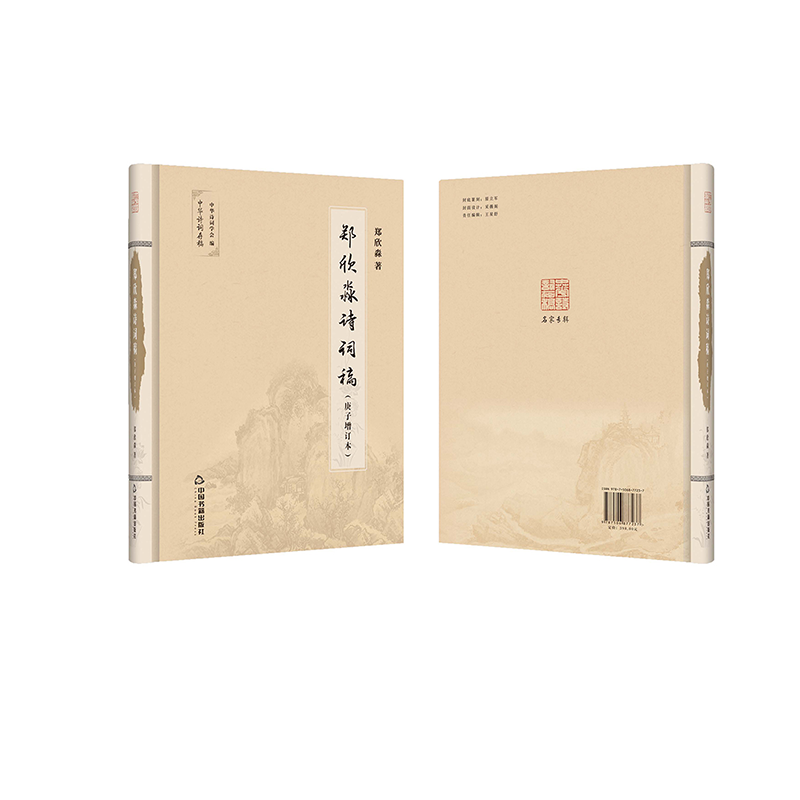【成都采薇阁出品】郑欣淼诗词稿