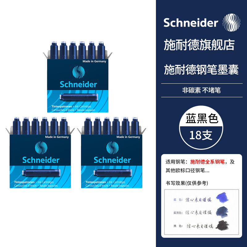 【全网低价】施耐德（Schneider）钢笔墨囊墨水胆非碳素不堵笔德国进口欧标钢笔适用3盒/18支装 蓝黑色6699