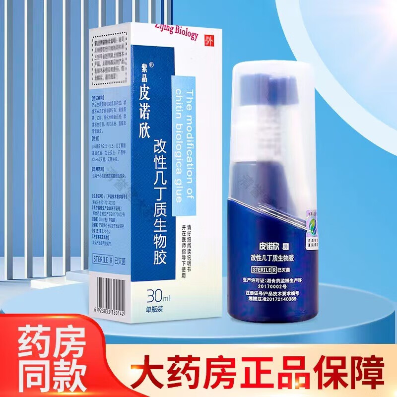 皮诺欣 改性几丁质生物胶敷料紫晶皮诺欣喷剂皮肤粘膜创面感染 [3盒]