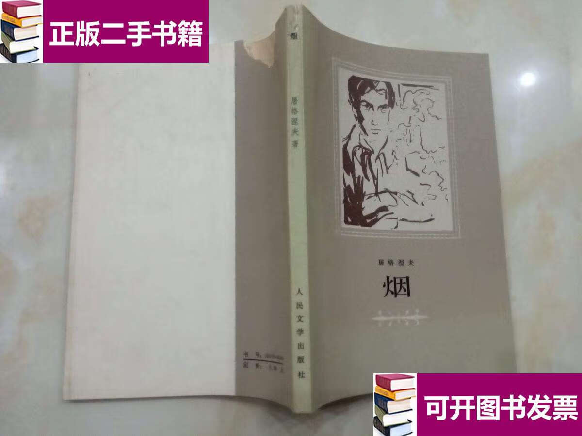 【二手9成新】烟【译者 /屠格涅夫 人民文学