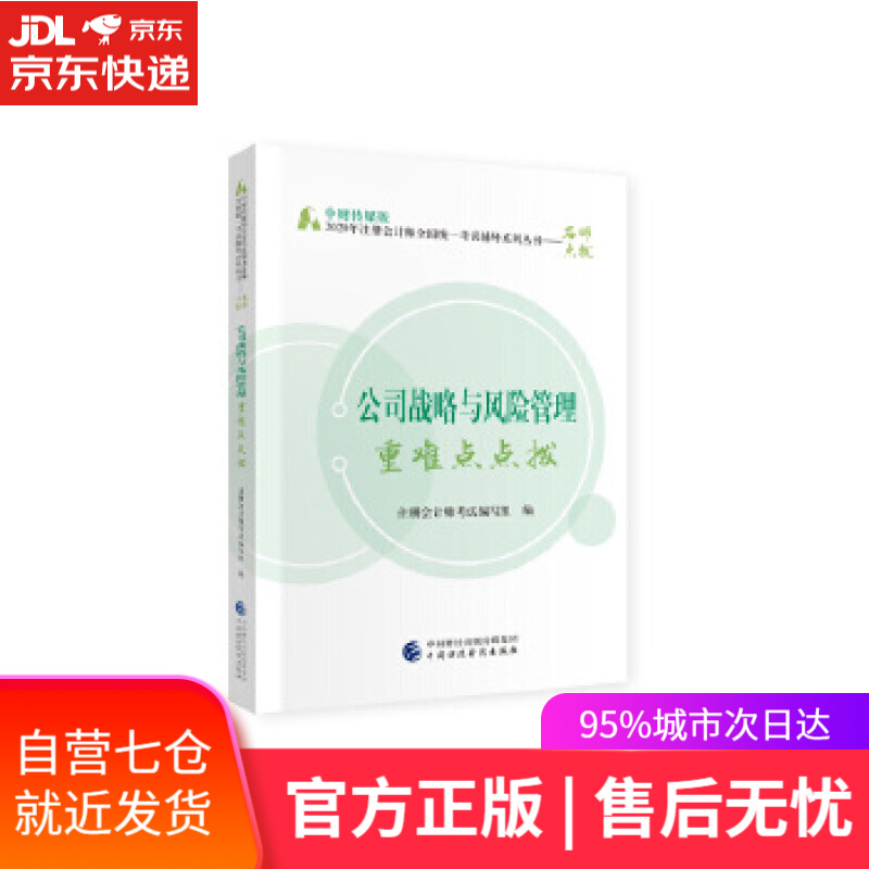 【新华书店】2020年注册会计师考试重难点点拨：公司战略与风险管理重难点点拨 注册会计师考试 编写组 中国财政经