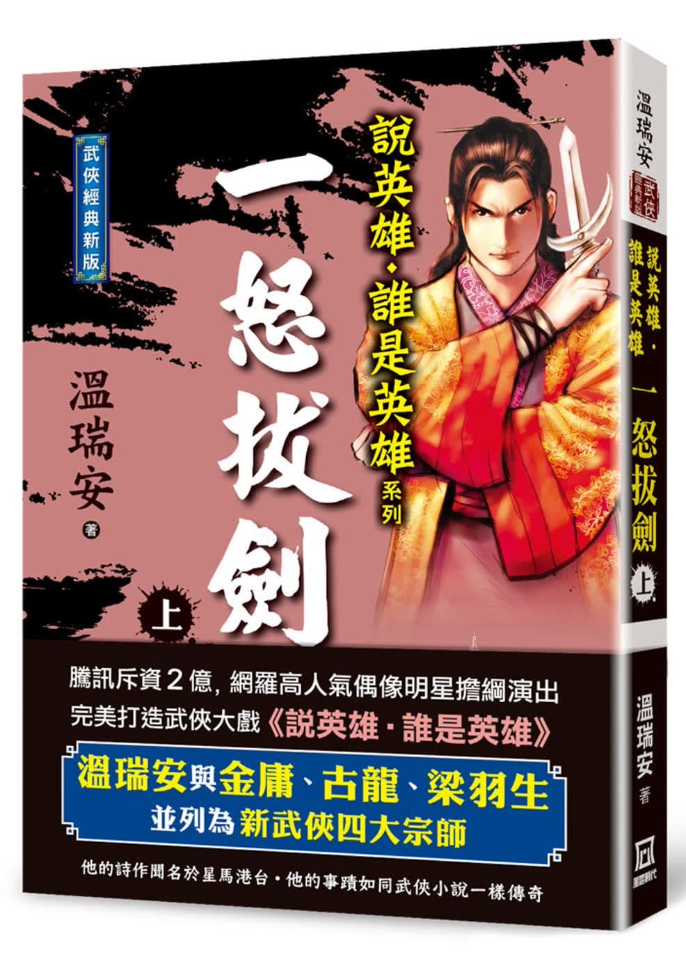 预售 温瑞安 说英雄谁是英雄：一怒拔剑（上卷）【经典新版】 风云时代