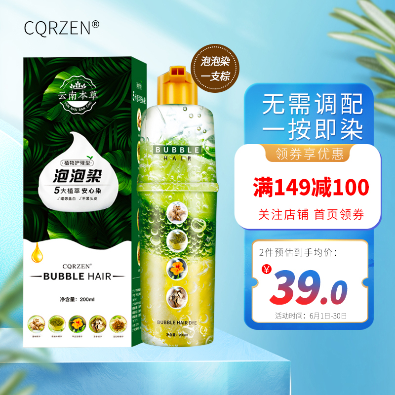 CQRZEN 云南本草植萃染发剂泡泡染(一支棕)染发膏自己在家黑发洗白200ml