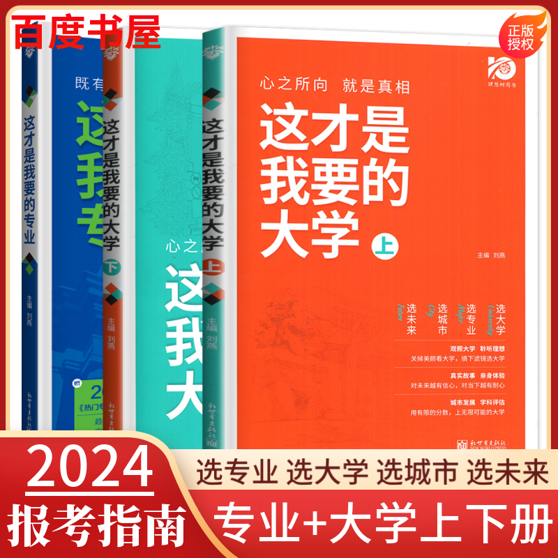 自选】2024这才是我要的专业 这才是我要的大学 新高中生生涯规划高一高二高三高考志愿填报指南热门选科选专业选大学中国大学专业对口职业趋势介绍辅导资料 专业+大学（上下册）3本套装怎么样,好用不?