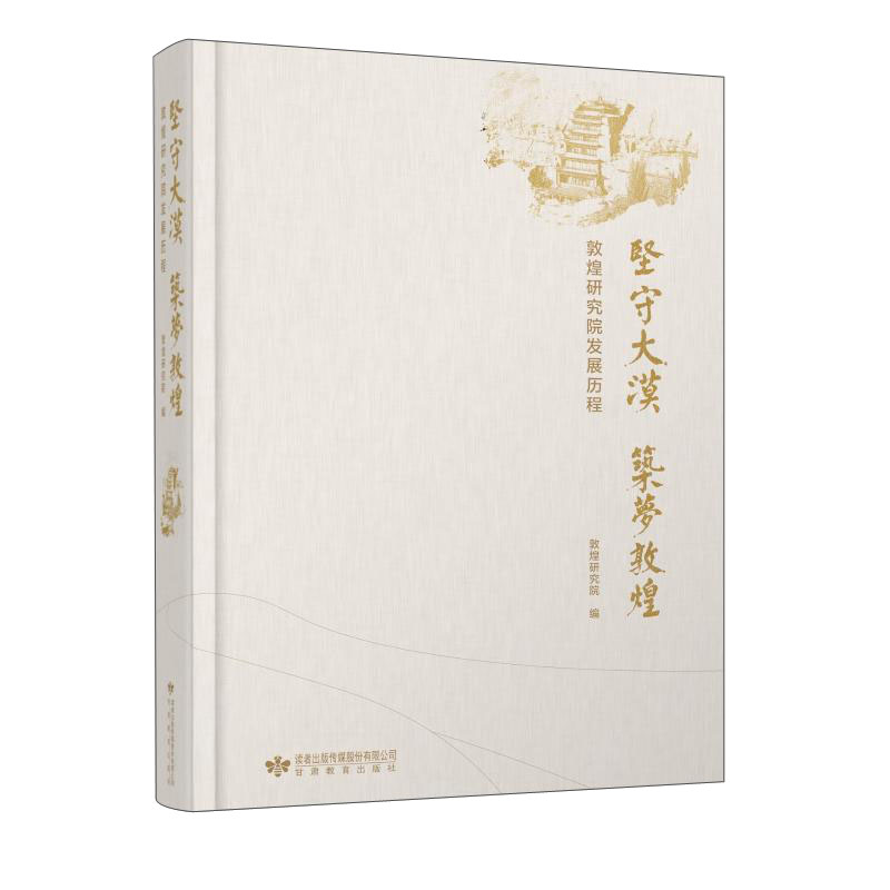 坚守大漠筑梦敦煌——敦煌研究院发展历程