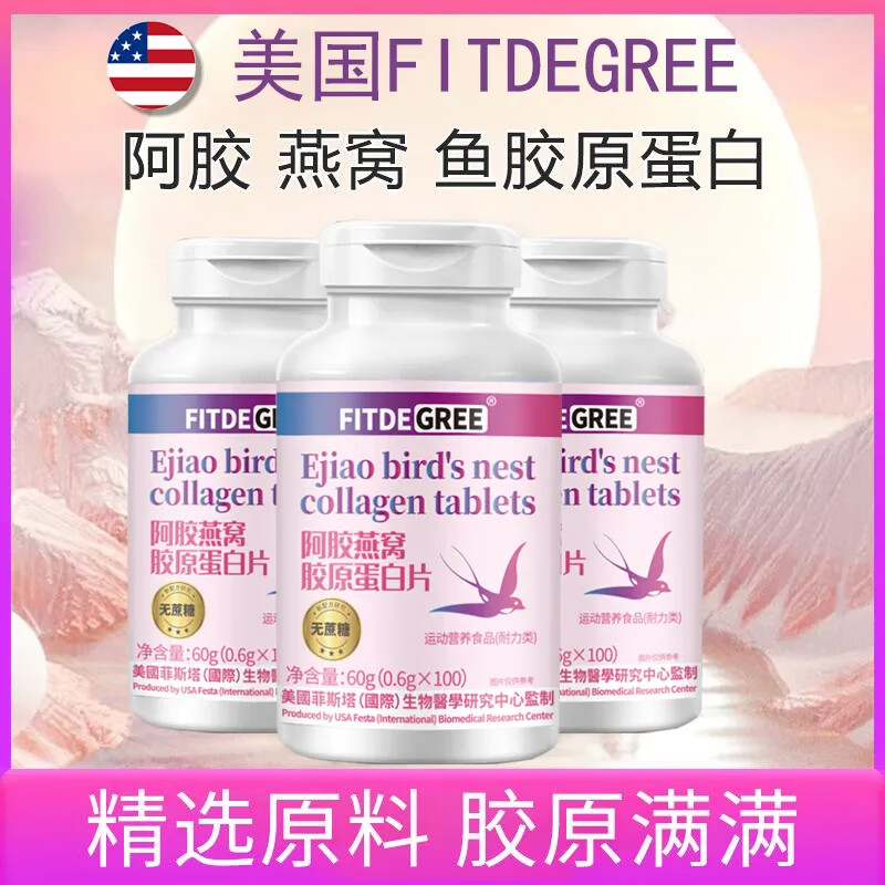 阿胶燕窝胶原蛋白片美颜淡斑去黑美白肤色弹性抗皱冻龄 100粒/瓶 四瓶疗程装(买4赠1) FITDEGREE阿胶燕窝胶原蛋白片