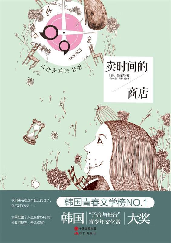 卖时间的商店 (韩)金仙荣【正版书】