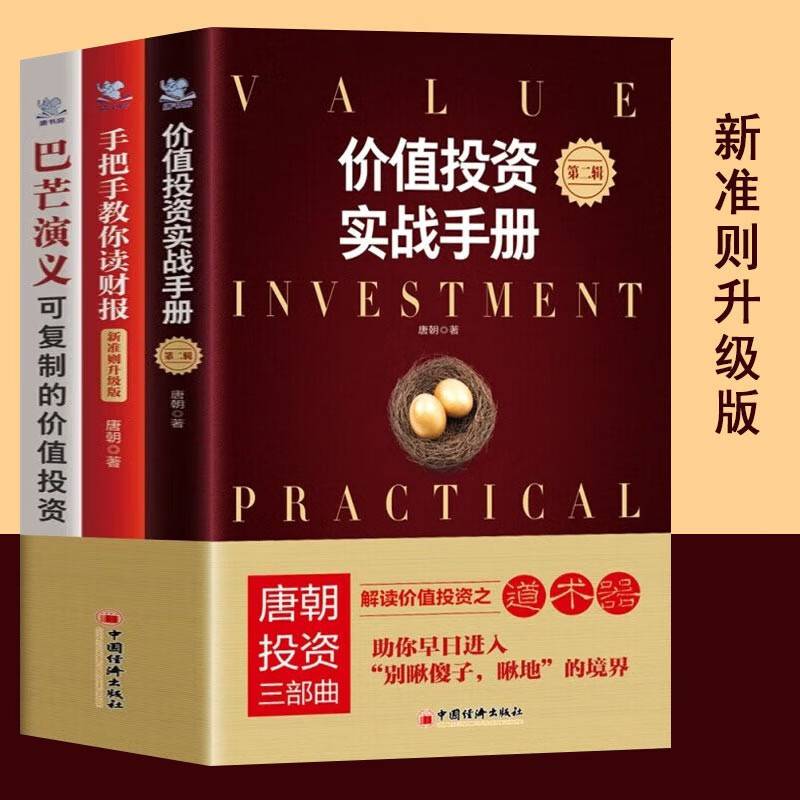 【官方旗舰店】价值投资三部曲价值投资实战手册第二辑升级版唐朝唐书房第2辑新版+手把手教你读财报新准则+巴芒演义价值投资书籍套装 中国经济出版社