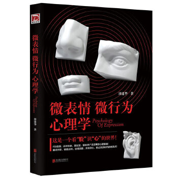 微表情微行为心理学
