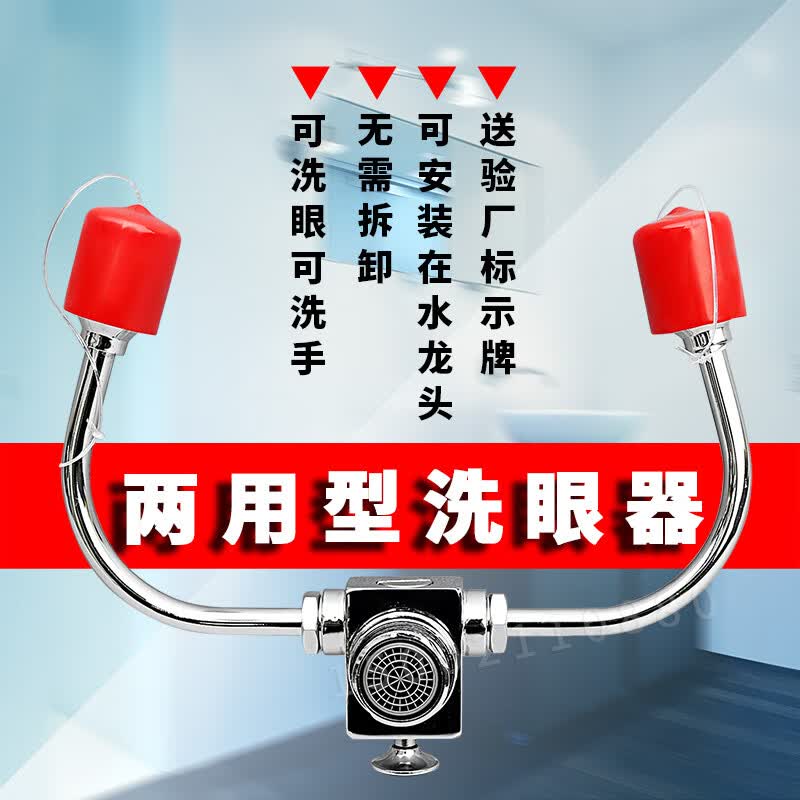 两用水龙头安装洗眼器