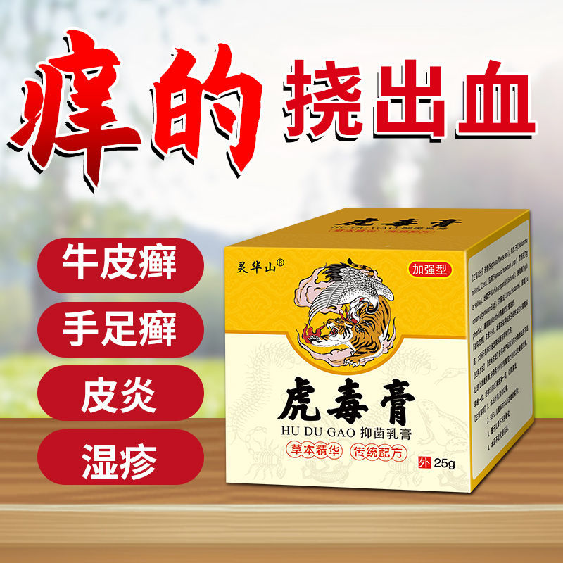 虎毒膏牛l皮ii癣银i屑i病手足i癣头皮ii癣皮肤瘙痒湿l疹皮l炎过敏拔i