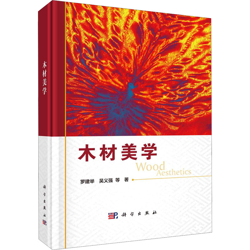 木材美学 罗建举 等 书籍