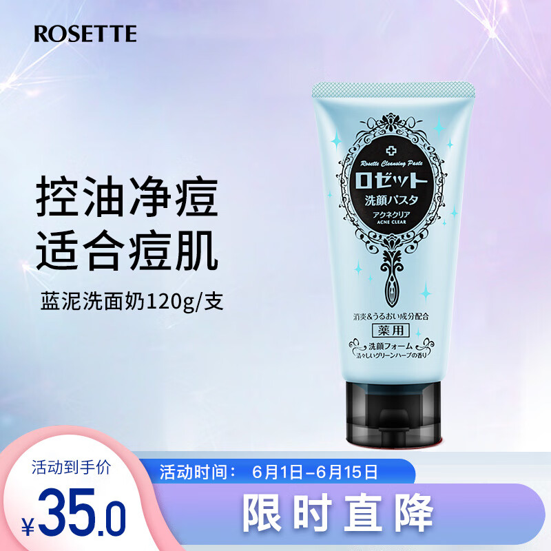 Rosette日本进口 露姬婷(ROSETTE)蓝泥毛孔清洁控油祛痘洁面乳舒120g/支