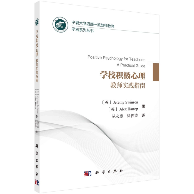 学校积极心理：教师实践指南