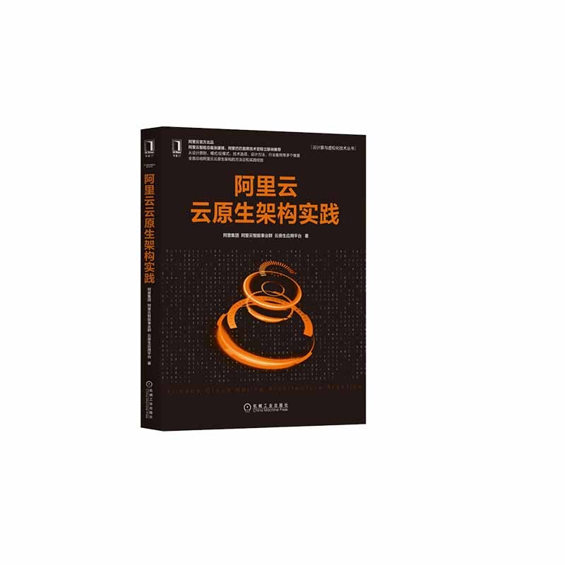 阿里云云原生架构实践+软件架构 架构模式 特征及实践指南详情图