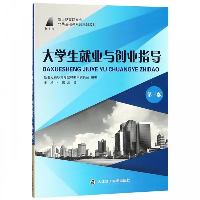 大学生就业与创业指导 卞媛,刘波【正版书】