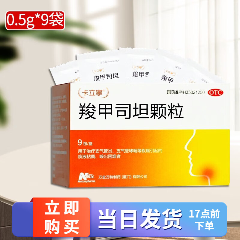 卡立寧 羧甲司坦颗粒 0.5g*9袋 1盒