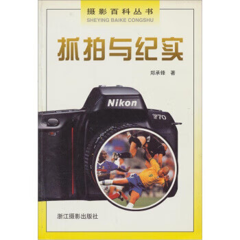 抓拍与纪实 郑承锋