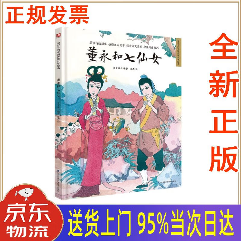 【新华正版 全新书籍】董永和七仙女(精装)让孩子透过原汁原味的中国