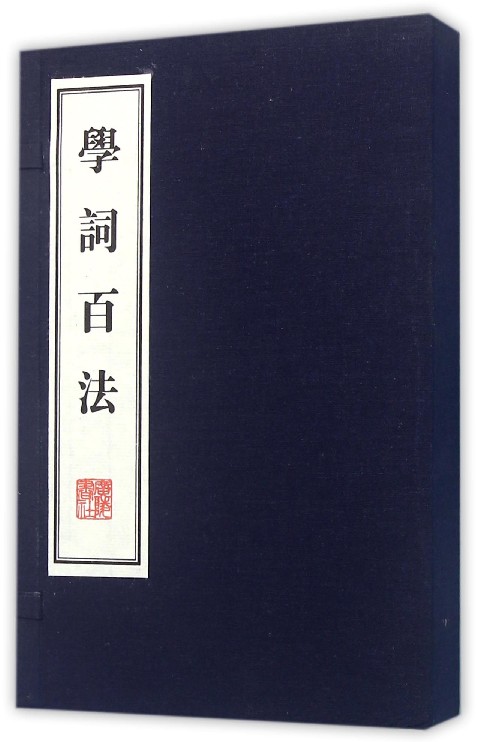 学词百法(上下)(精)