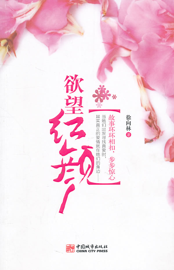 欲望红颜 徐向林 著