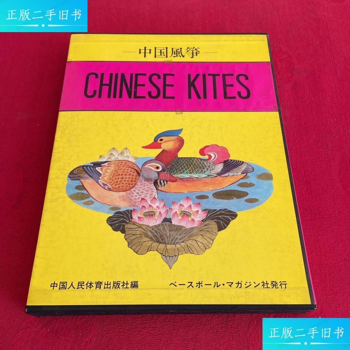 【二手9成新】中国风筝 日文版 盒装毓继明 中国人民体育出版社