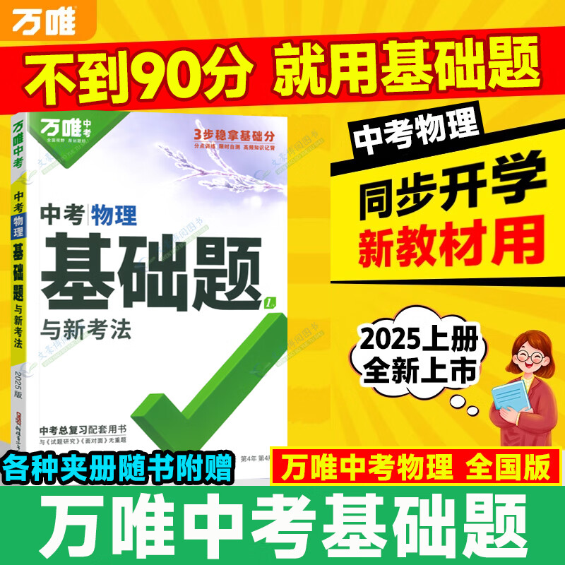 万唯中考基础题物理万维中考总复习资料全套八九年级上册下册物理试卷全套初中必刷题中考真题卷2025 京东折扣/优惠券