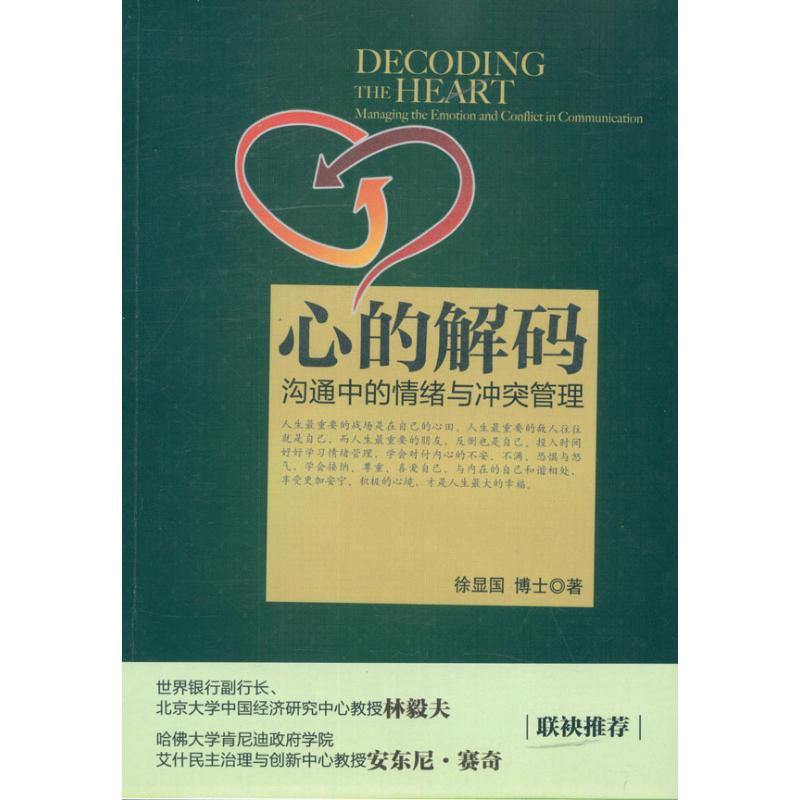 心的解码:沟通中的情绪与冲突管理