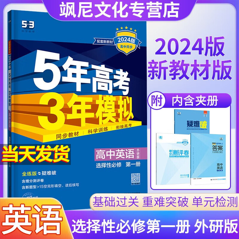 【新教材版】2024版高中五年高考三年模拟五三53高二 英语 选择性必修一 选修一 外研版