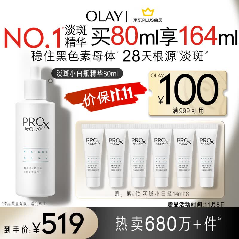 玉兰油（OLAY）第2代ProX淡斑小白瓶80ml面部美白精华液护肤品烟酰胺淡化痘印使用感如何?