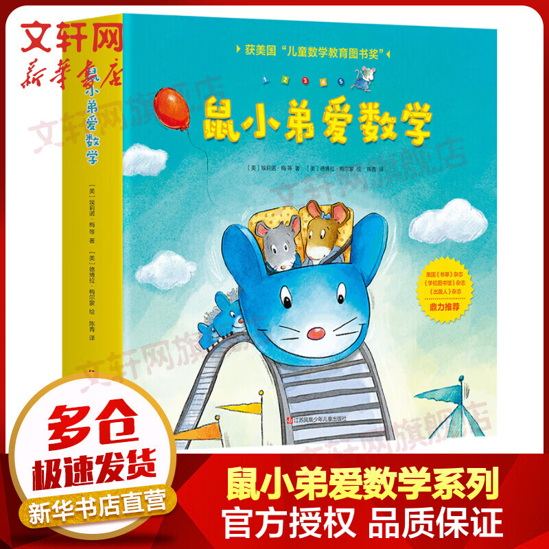 鼠小弟爱数学 第一辑全套10册 爱心树童书 儿童读物属于什么档次？