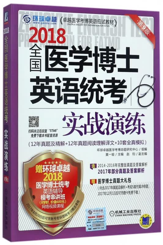 2018全国医学博士英语统考实战演练(第9版卓越医学考博英语应试教材)