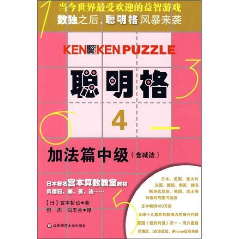 华东师范大学出版社[日]宫本哲也聪明格4：加法篇中级97875617672