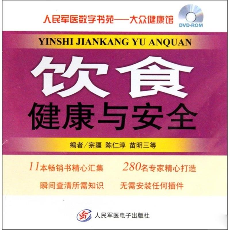 饮食健康与安全【正版图书】