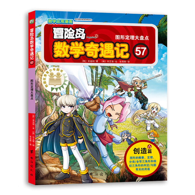 冒险岛数学奇遇记57（涵盖人教版小学数学知识点，巩固孩子学习信心，培养孩子思维习惯。）