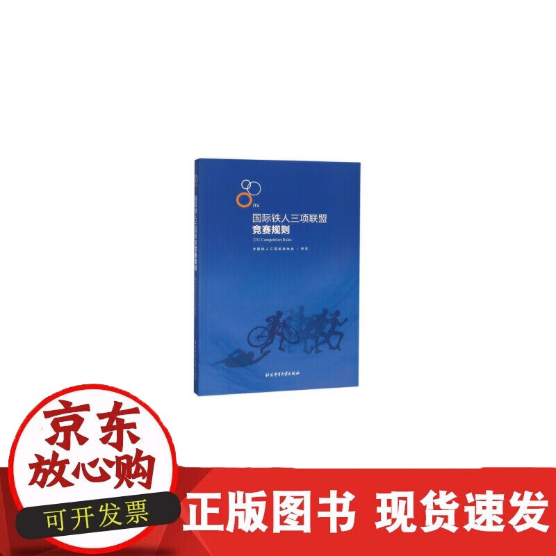 速发 铁人三项联盟竞赛规则中国铁人三项运动协会北京体育大学出版社9787564429386