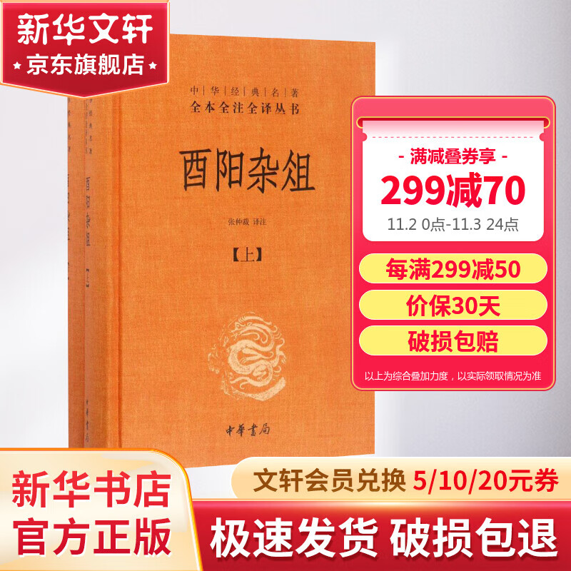 酉阳杂俎 全二册 白话文 全本全注全译 中华书局三全本 中华经典名著 新华书店旗舰店国学古籍书籍高性价比高么？