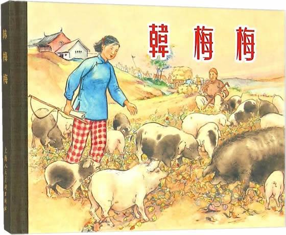 韩梅梅【正版好书,下单速发】