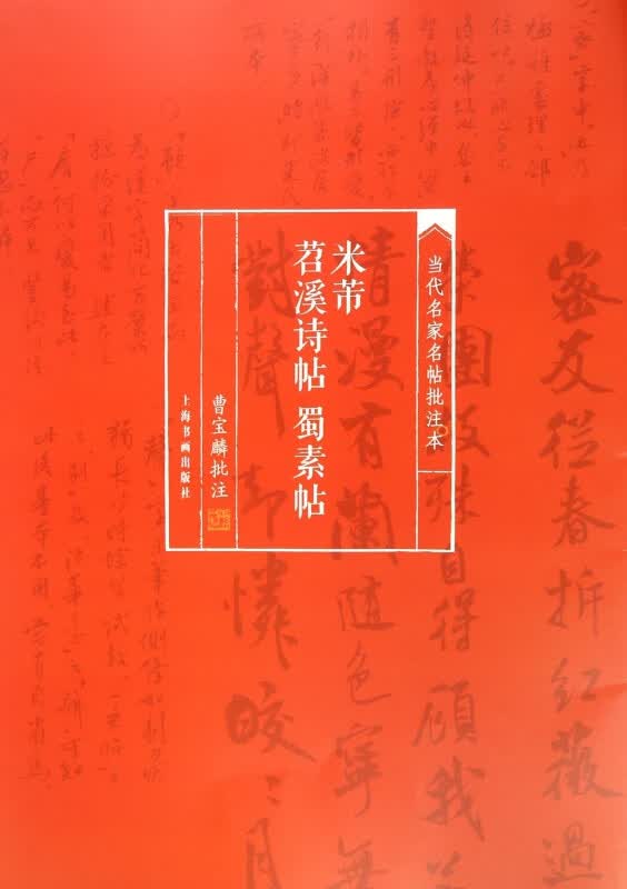 米芾苕溪诗帖蜀素帖/当代名家名帖批注本