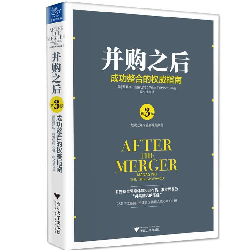 并购之后:成功整合的指南 普赖斯·普里切特著 9787308163446正版