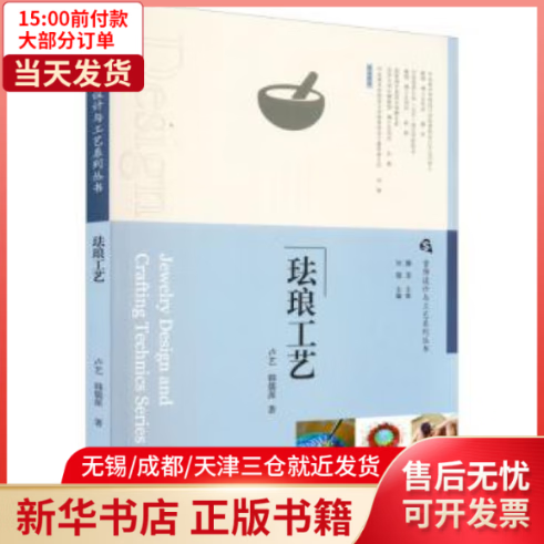 【全新正版】 珐琅工艺 艺术/工艺美术 全新正版