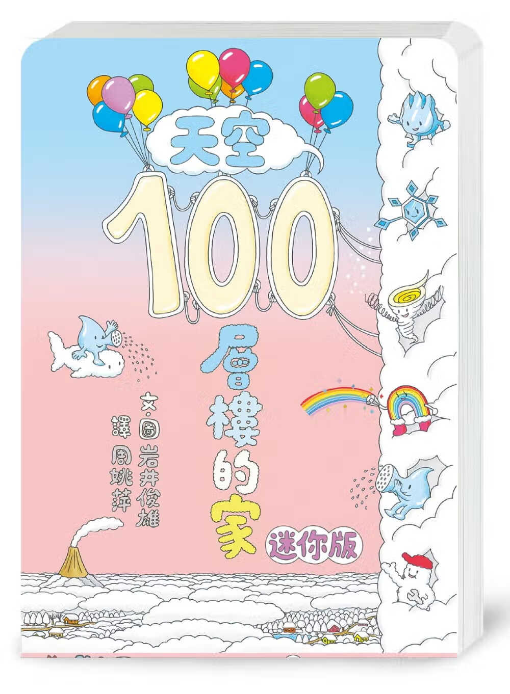 预售 岩井俊雄天空100层楼的家(迷你版)小鲁文化